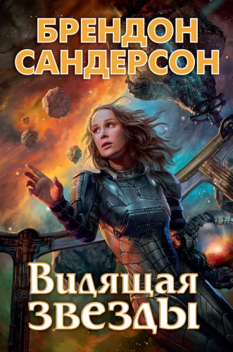 Азб.ЗНФ.Видящая звезды