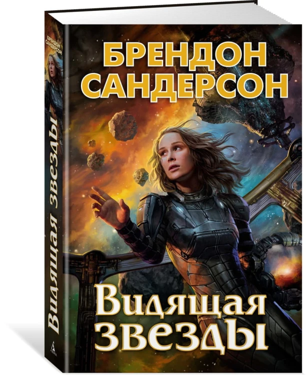 Азб.ЗНФ.Видящая звезды