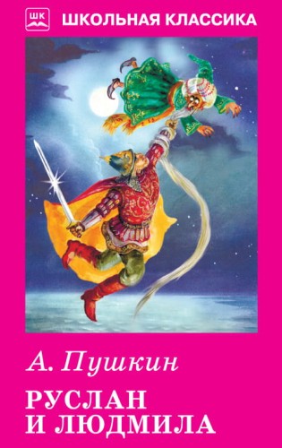 Пушкин А. Руслан и Людмила