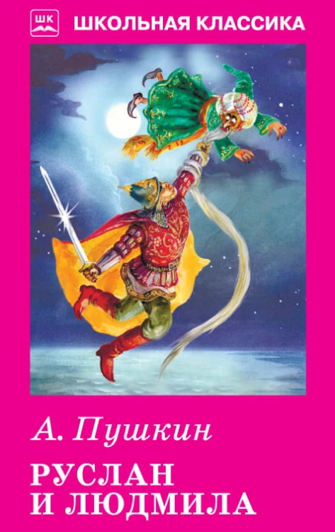 Пушкин А. Руслан и Людмила