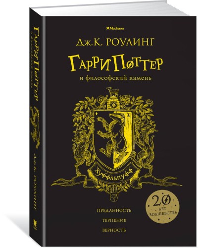 Гарри Поттер и философский камень (Хуффльпуфф)