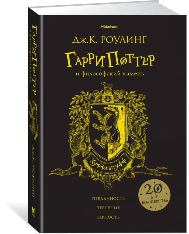 Гарри Поттер и философский камень (Хуффльпуфф)