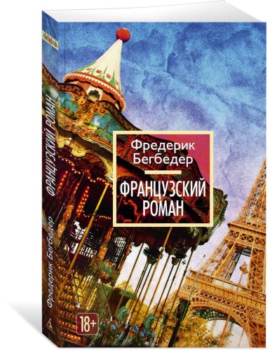 Французский роман (мягк/обл.)
