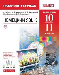 Немецкий язык. 10-11 кл. Рабочая тетрадь (базовый уровень). ВЕРТИКАЛЬ