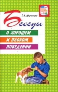 ВместеСДетьми(Сфера) Беседы о хорошем и плохом поведении (Шорыгина Т.А.)