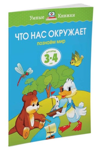 Что нас окружает.Познаем мир