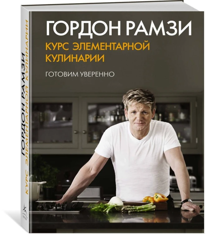 Курс элементарной кулинарии. Готовим уверенно