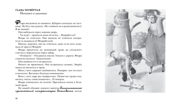 Флора и Одиссей ДиКамилло
