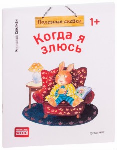 Когда я злюсь. Полезные сказки