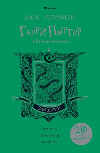 Гарри Поттер и Тайная комната (Слизерин)