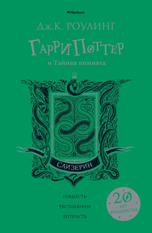 Гарри Поттер и Тайная комната (Слизерин)