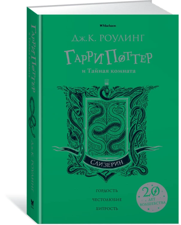 Гарри Поттер и Тайная комната (Слизерин)