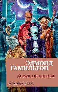 Звездные короли (мягк/обл.)