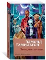 Звездные короли (мягк/обл.)