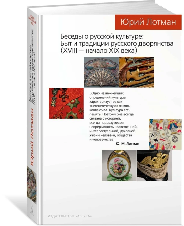 Беседы о русской культуре: Быт и традиции русского дворянства (XVIII — начало XIX века)