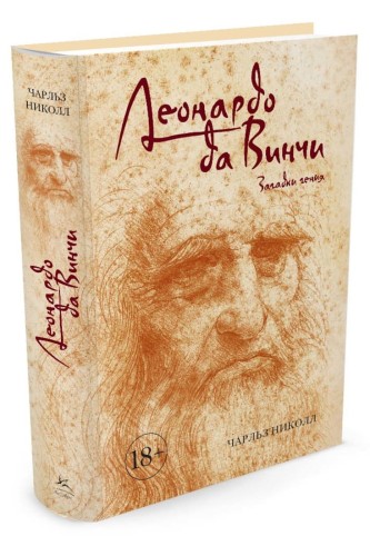 Леонардо да Винчи. Загадки гения