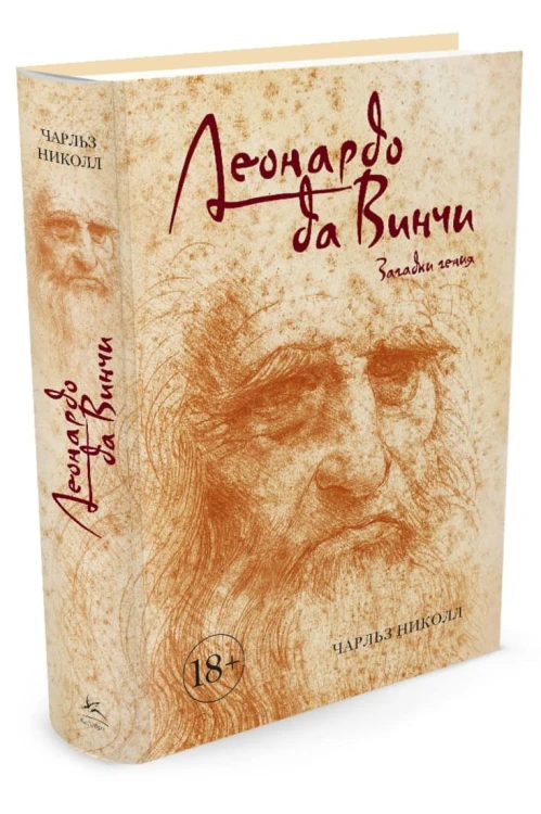 Леонардо да Винчи. Загадки гения