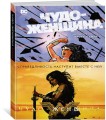 Чудо-Женщина. Книга 1. Кровь и смерть
