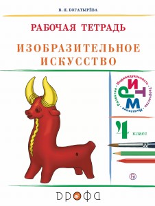 Изобраз.искусство.4кл. Раб.тетрадь (Богатырева) РИТМ