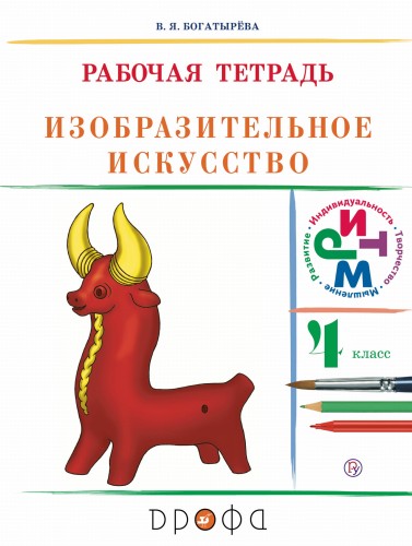 Изобраз.искусство.4кл. Раб.тетрадь (Богатырева) РИТМ
