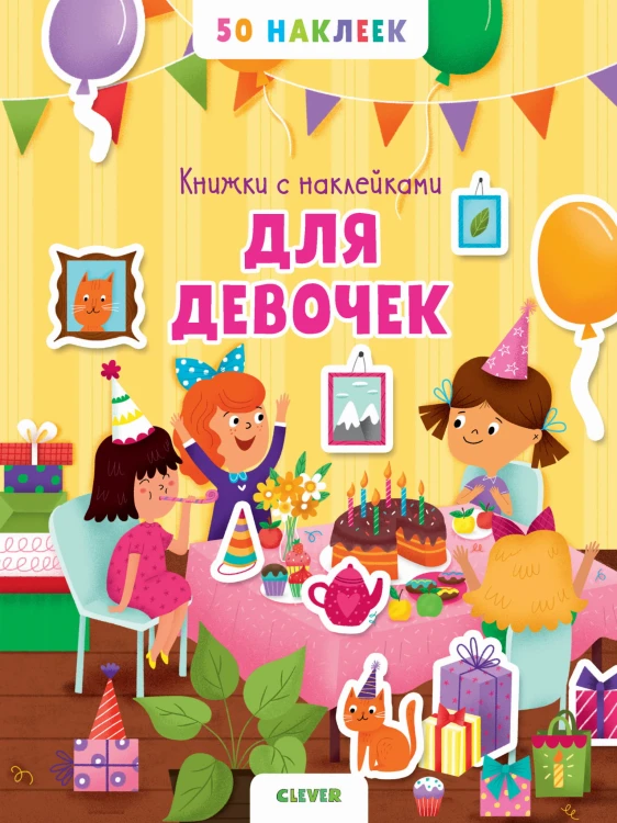 Книжка с наклейками для девочек. 50 наклеек