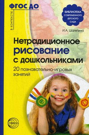Нетрадиционное рисование с дошкольниками  20 познавательно-игровых занятий ФГОС ДО