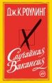 Случайная вакансия