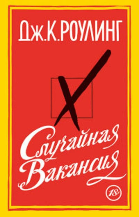Случайная вакансия