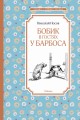 Бобик в гостях у Барбоса: повесть, рассказы