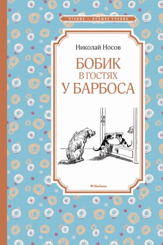 Бобик в гостях у Барбоса: повесть, рассказы