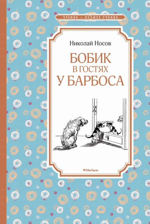 Бобик в гостях у Барбоса: повесть, рассказы