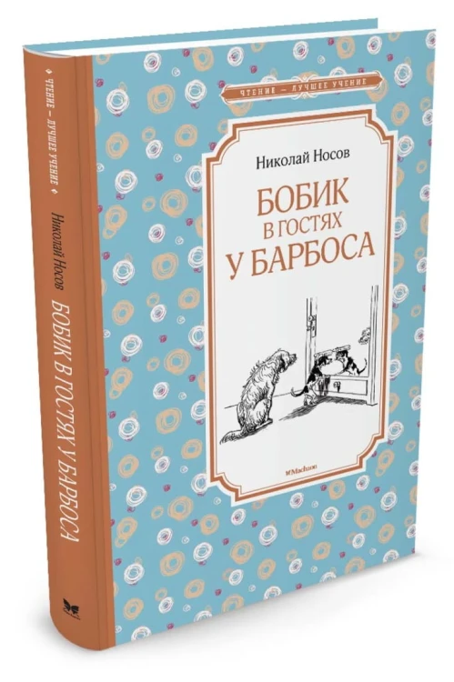Бобик в гостях у Барбоса: повесть, рассказы