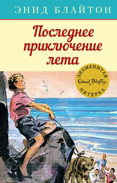 Последнее приключение лета. Кн.9