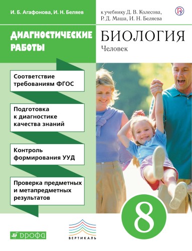 Биология. 8 класс. Рабочая тетрадь (диагностические работы)