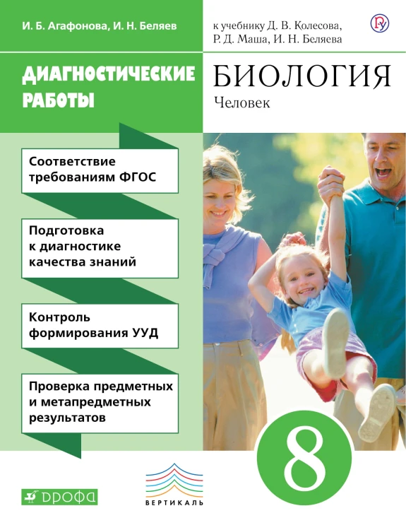 Биология. 8 класс. Рабочая тетрадь (диагностические работы)