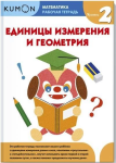 KUMON. Jednostki miary i geometria. Poziom 2 (po rosyjsku)