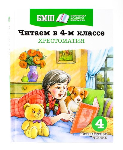Читаем в 4 классе. Хрестоматия. Пособие для начальной школы