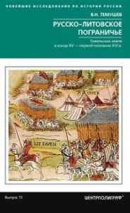 Русско-литовское пограничье. Гомельская земля в конце XV — первой половине XVI в.