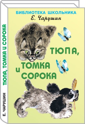 Тюпа, Томка и сорока