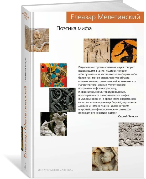 Поэтика мифа