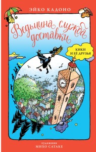 ДетскийКинобестселлер Кадоно Э. Ведьмина служба доставки Кики и ее друзья