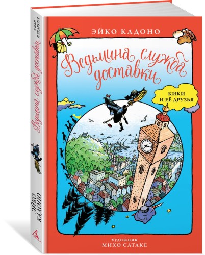 ДетскийКинобестселлер Кадоно Э. Ведьмина служба доставки Кики и ее друзья