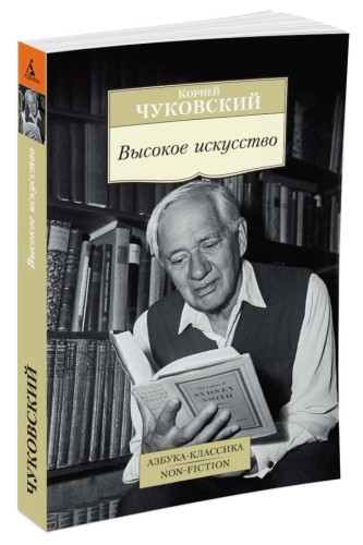 Высокое искусство. Принципы художественного перевода