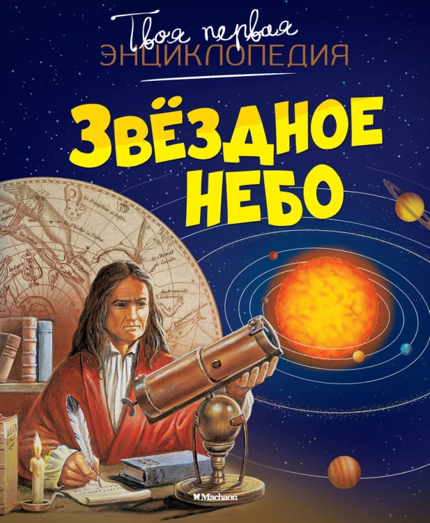 Звёздное небо (нов.оф.) Твоя первая энциклопедия