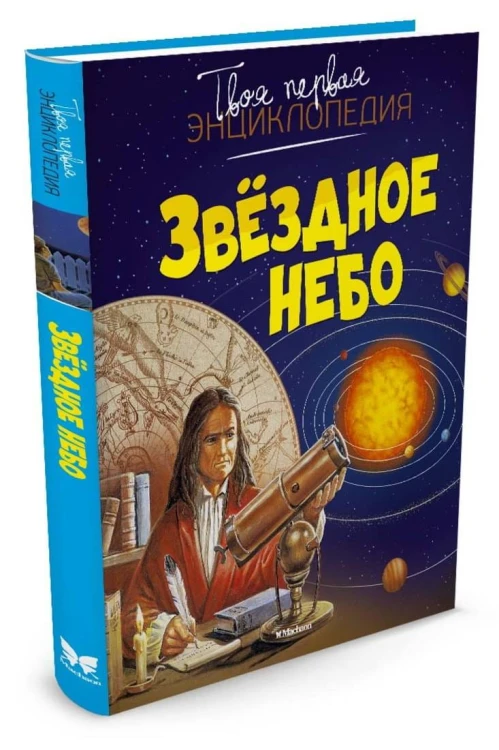 Звёздное небо (нов.оф.) Твоя первая энциклопедия