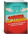 Физика на ладони. Об устройстве Вселенной - просто и понятно