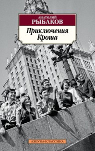 Приключения Кроша