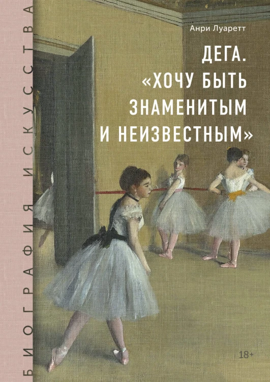 Дега. «Хочу быть знаменитым и неизвестным»