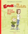 Бинк и Голли. Друзья не разлей вода