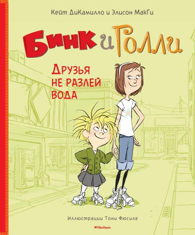 Бинк и Голли. Друзья не разлей вода